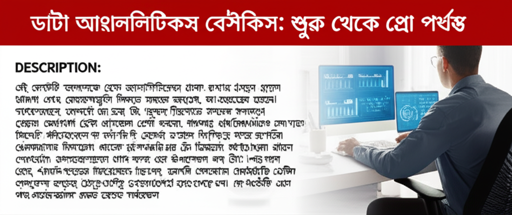ডাটা অ্যানালিটিক্স বেসিকস: শুরু থেকে প্রো পর্যন্ত